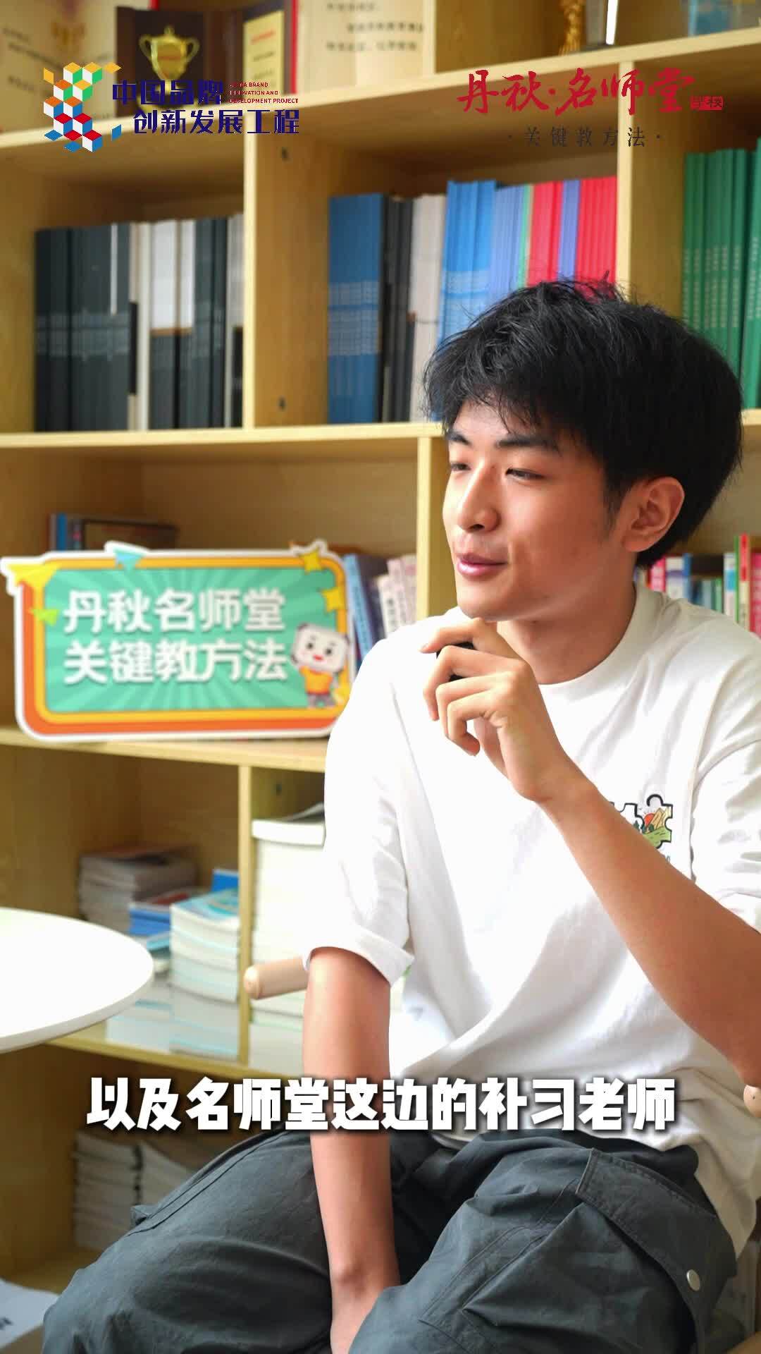丹秋名师堂高考学子采访分享5