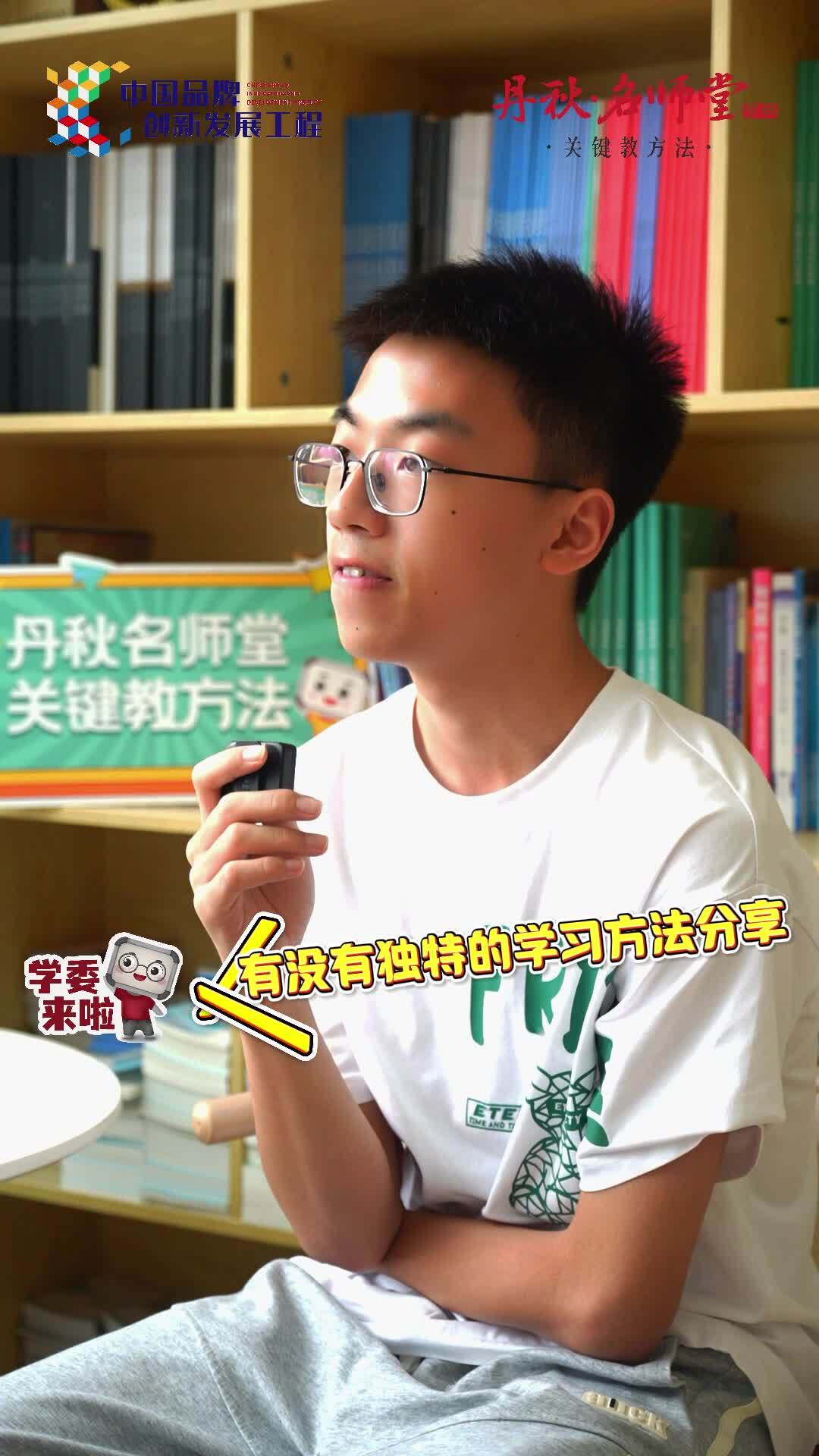 丹秋名师堂高考学子采访分享4