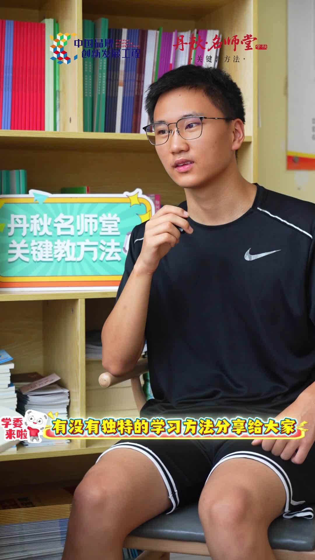丹秋名师堂高考学子采访分享